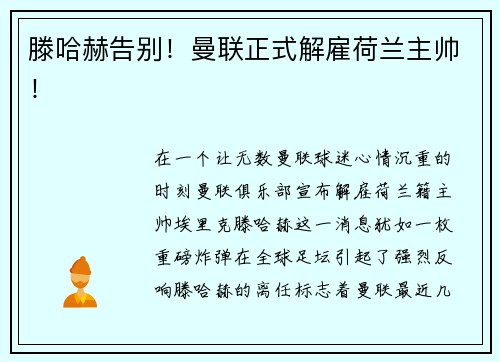 滕哈赫告别！曼联正式解雇荷兰主帅！