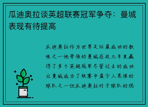 瓜迪奥拉谈英超联赛冠军争夺：曼城表现有待提高