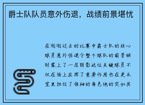 爵士队队员意外伤退，战绩前景堪忧