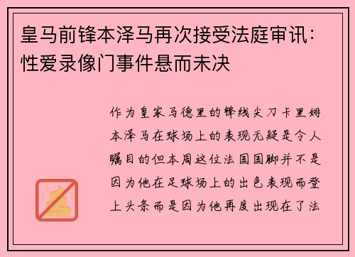 皇马前锋本泽马再次接受法庭审讯：性爱录像门事件悬而未决