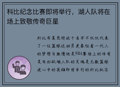 科比纪念比赛即将举行，湖人队将在场上致敬传奇巨星