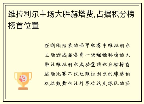 维拉利尔主场大胜赫塔费,占据积分榜榜首位置