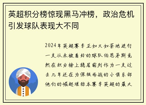 英超积分榜惊现黑马冲榜，政治危机引发球队表现大不同