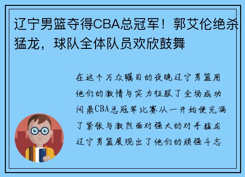 辽宁男篮夺得CBA总冠军！郭艾伦绝杀猛龙，球队全体队员欢欣鼓舞