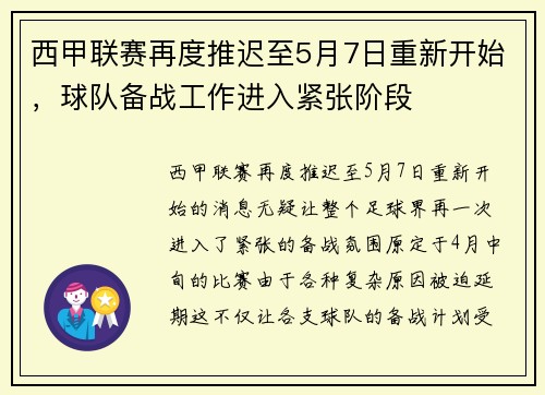 西甲联赛再度推迟至5月7日重新开始，球队备战工作进入紧张阶段