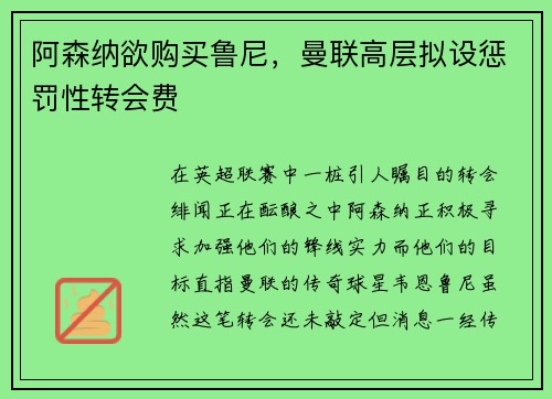 阿森纳欲购买鲁尼，曼联高层拟设惩罚性转会费