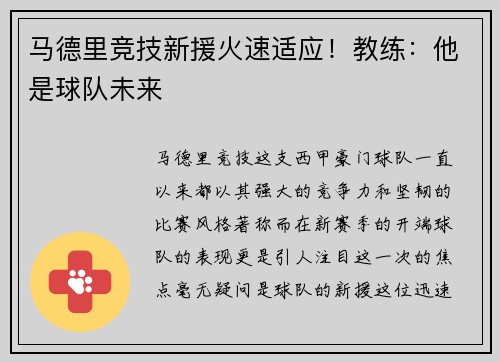 马德里竞技新援火速适应！教练：他是球队未来