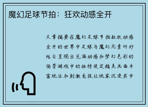 魔幻足球节拍：狂欢动感全开