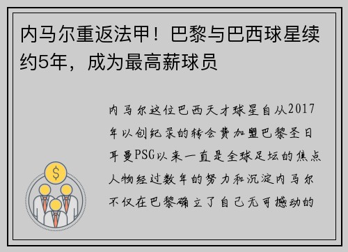 内马尔重返法甲！巴黎与巴西球星续约5年，成为最高薪球员