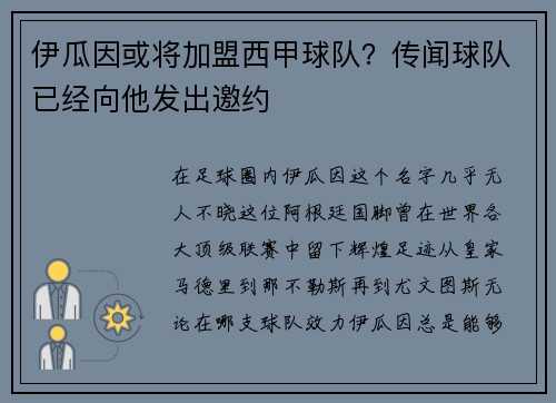 伊瓜因或将加盟西甲球队？传闻球队已经向他发出邀约