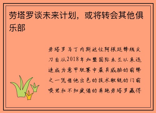 劳塔罗谈未来计划，或将转会其他俱乐部