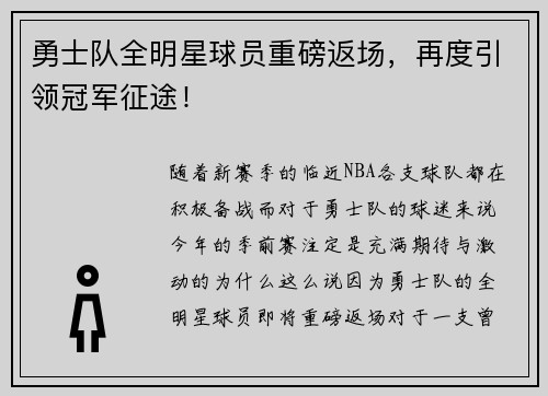 勇士队全明星球员重磅返场，再度引领冠军征途！