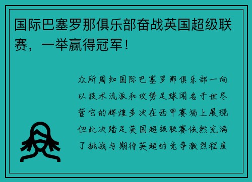 国际巴塞罗那俱乐部奋战英国超级联赛，一举赢得冠军！