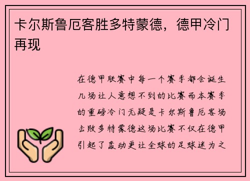 卡尔斯鲁厄客胜多特蒙德，德甲冷门再现