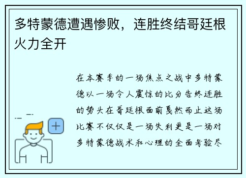 多特蒙德遭遇惨败，连胜终结哥廷根火力全开