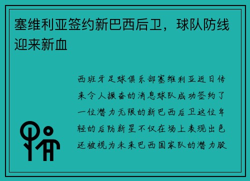 塞维利亚签约新巴西后卫，球队防线迎来新血