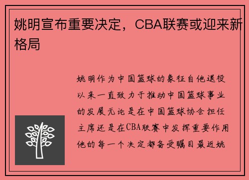 姚明宣布重要决定，CBA联赛或迎来新格局