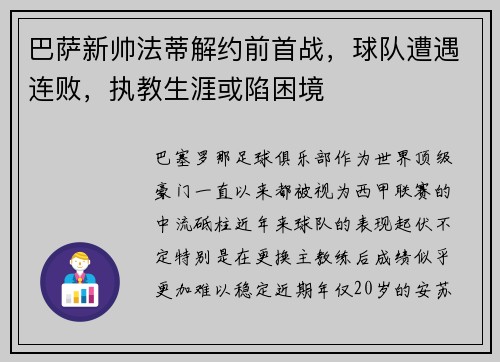 巴萨新帅法蒂解约前首战，球队遭遇连败，执教生涯或陷困境