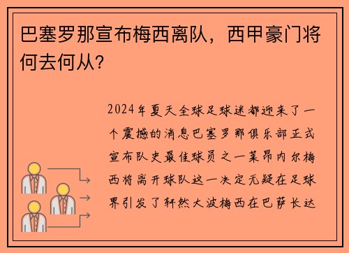 巴塞罗那宣布梅西离队，西甲豪门将何去何从？