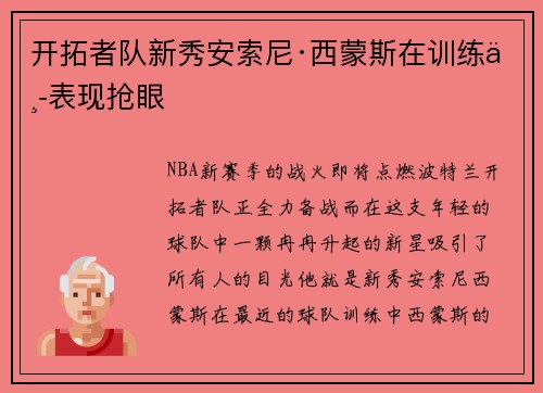 开拓者队新秀安索尼·西蒙斯在训练中表现抢眼
