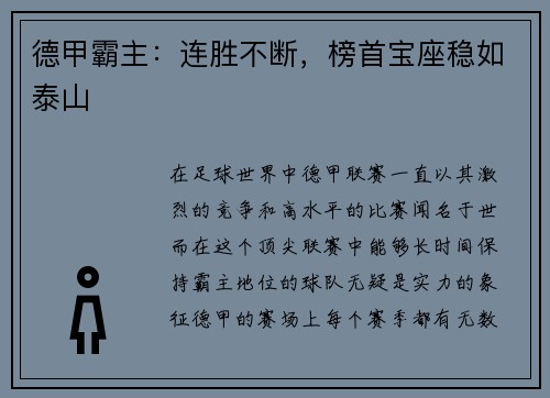 德甲霸主：连胜不断，榜首宝座稳如泰山