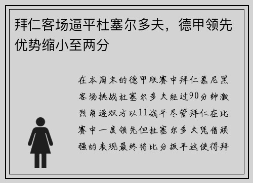 拜仁客场逼平杜塞尔多夫，德甲领先优势缩小至两分