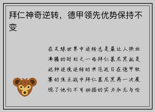 拜仁神奇逆转，德甲领先优势保持不变