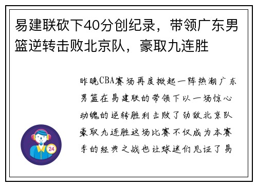 易建联砍下40分创纪录，带领广东男篮逆转击败北京队，豪取九连胜