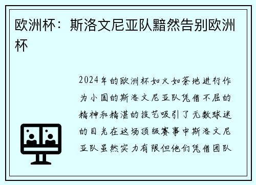 欧洲杯：斯洛文尼亚队黯然告别欧洲杯