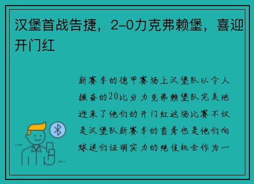 汉堡首战告捷，2-0力克弗赖堡，喜迎开门红