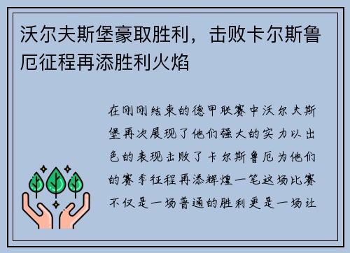 沃尔夫斯堡豪取胜利，击败卡尔斯鲁厄征程再添胜利火焰
