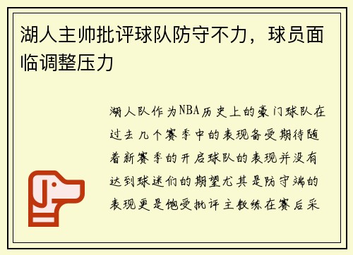 湖人主帅批评球队防守不力，球员面临调整压力
