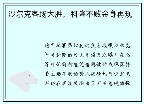 沙尔克客场大胜，科隆不败金身再现