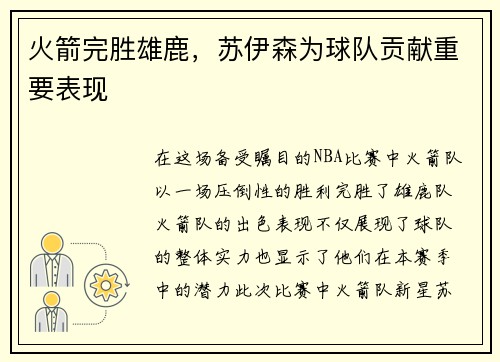 火箭完胜雄鹿，苏伊森为球队贡献重要表现