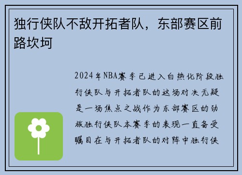独行侠队不敌开拓者队，东部赛区前路坎坷