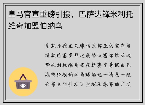 皇马官宣重磅引援，巴萨边锋米利托维奇加盟伯纳乌