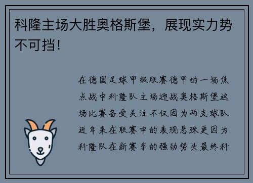 科隆主场大胜奥格斯堡，展现实力势不可挡！