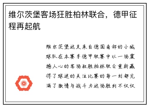 维尔茨堡客场狂胜柏林联合，德甲征程再起航