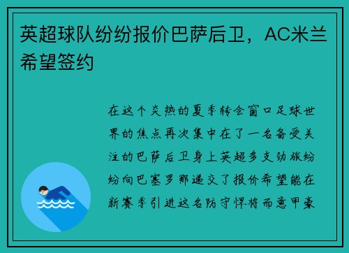 英超球队纷纷报价巴萨后卫，AC米兰希望签约