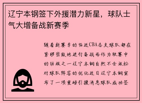辽宁本钢签下外援潜力新星，球队士气大增备战新赛季