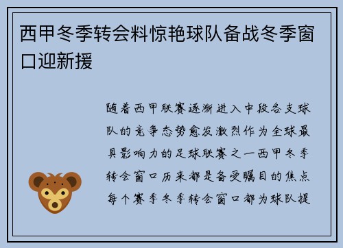 西甲冬季转会料惊艳球队备战冬季窗口迎新援