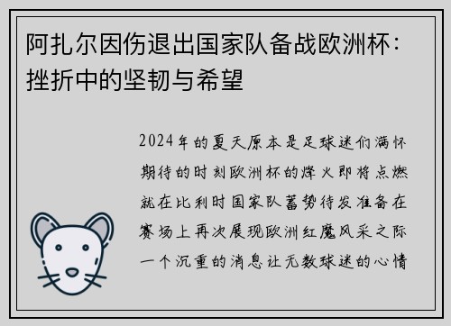 阿扎尔因伤退出国家队备战欧洲杯：挫折中的坚韧与希望