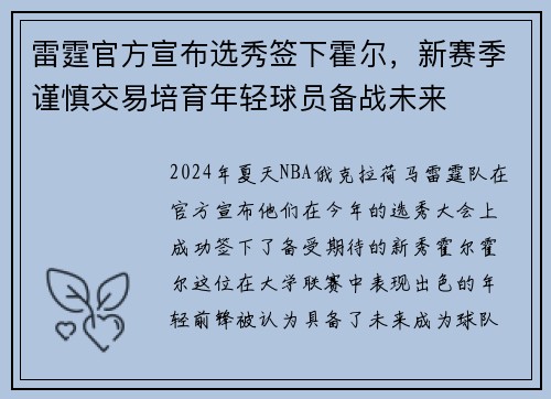 雷霆官方宣布选秀签下霍尔，新赛季谨慎交易培育年轻球员备战未来