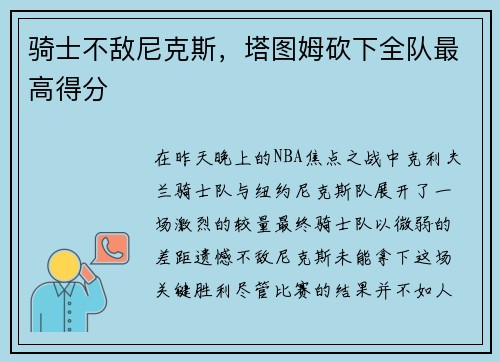骑士不敌尼克斯，塔图姆砍下全队最高得分
