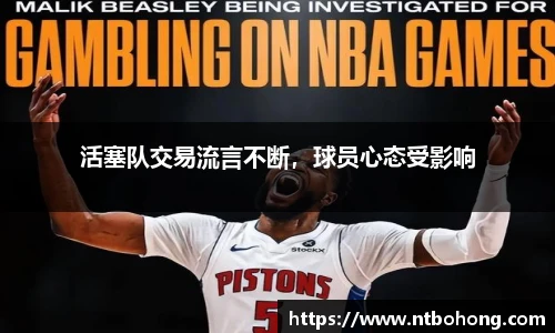 活塞队交易流言不断，球员心态受影响