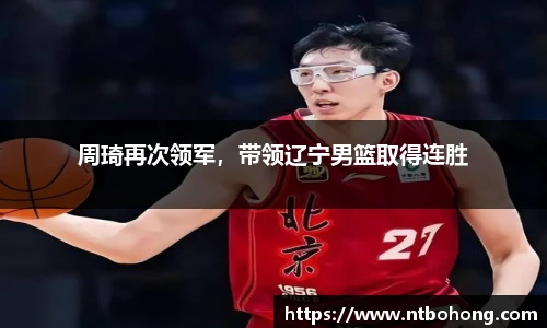 周琦再次领军，带领辽宁男篮取得连胜