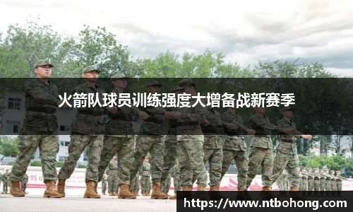 火箭队球员训练强度大增备战新赛季