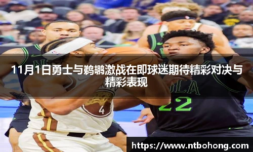 11月1日勇士与鹈鹕激战在即球迷期待精彩对决与精彩表现