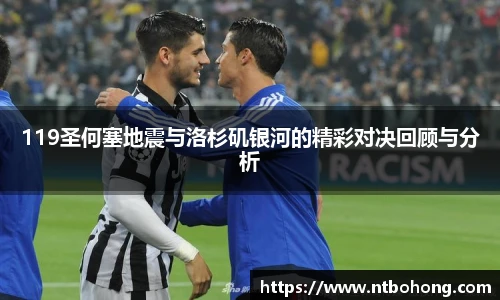 119圣何塞地震与洛杉矶银河的精彩对决回顾与分析