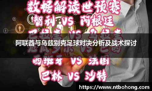 阿联酋与乌兹别克足球对决分析及战术探讨